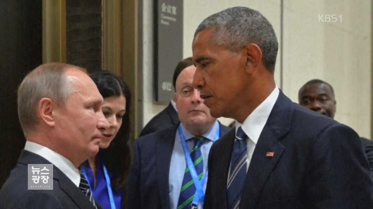 美 대선 개입 보복…러시아 외교관 무더기 추방