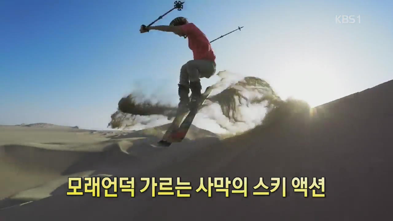 [디지털 광장] 모래언덕 가르는 사막의 스키 액션