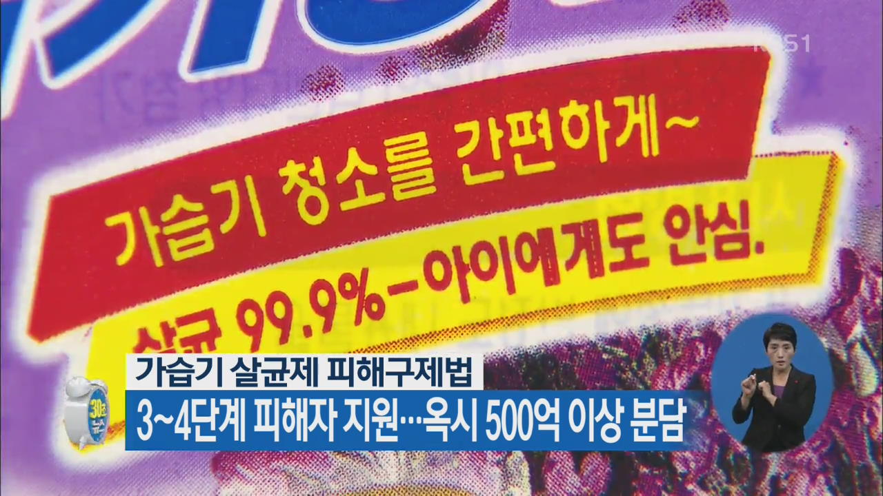 [30초 뉴스] 가습기 살균제 3~4단계 피해자 지원