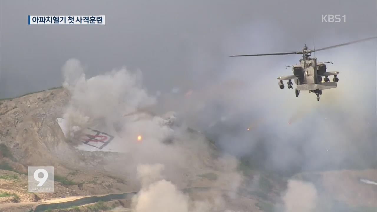 “北 전차 괴멸” 아파치 헬기 도입 첫 사격 훈련