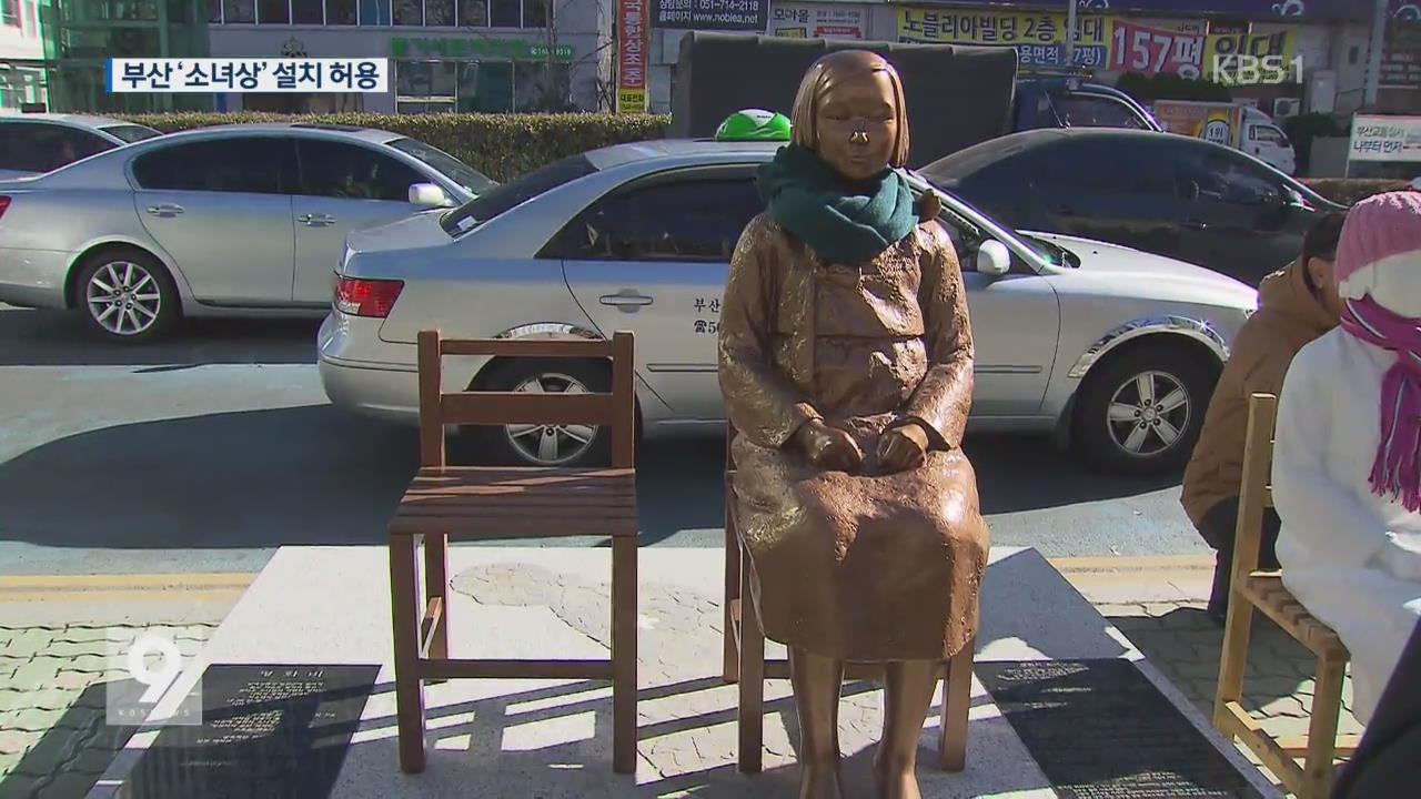 ‘비난 여론’…부산 영사관 앞 소녀상 설치 허용