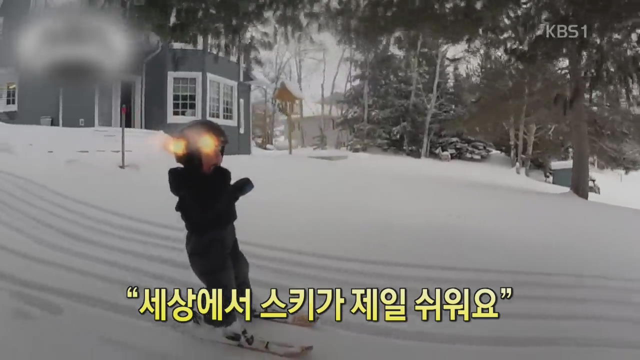 [세상의 창] “세상에서 스키가 제일 쉬워요”