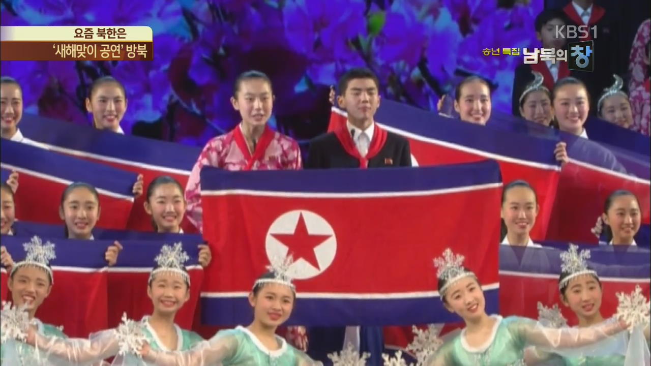 [요즘 북한은] ‘새해맞이 공연’ 방북…조총련 학생 예술단 외