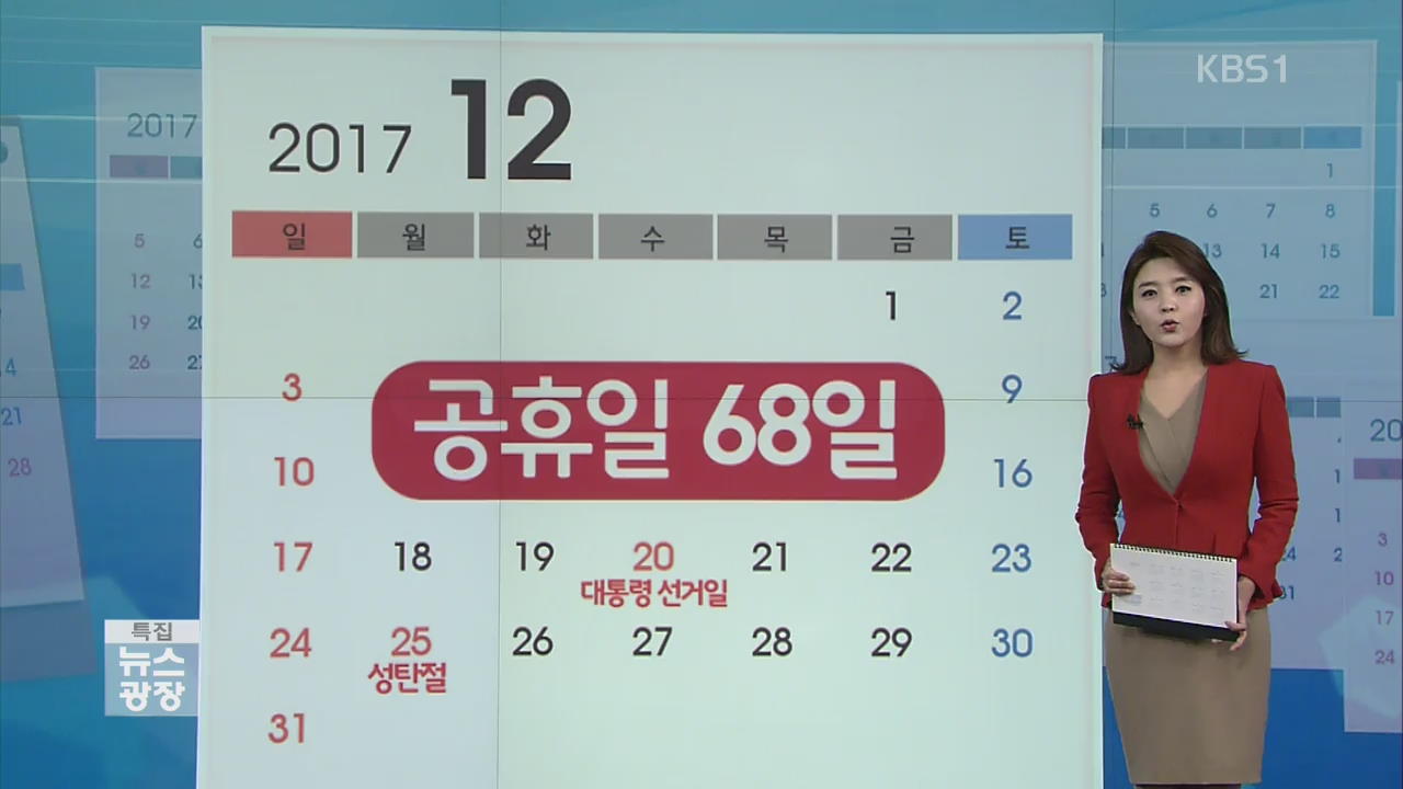 공휴일 68일…미리보는 새해 달력
