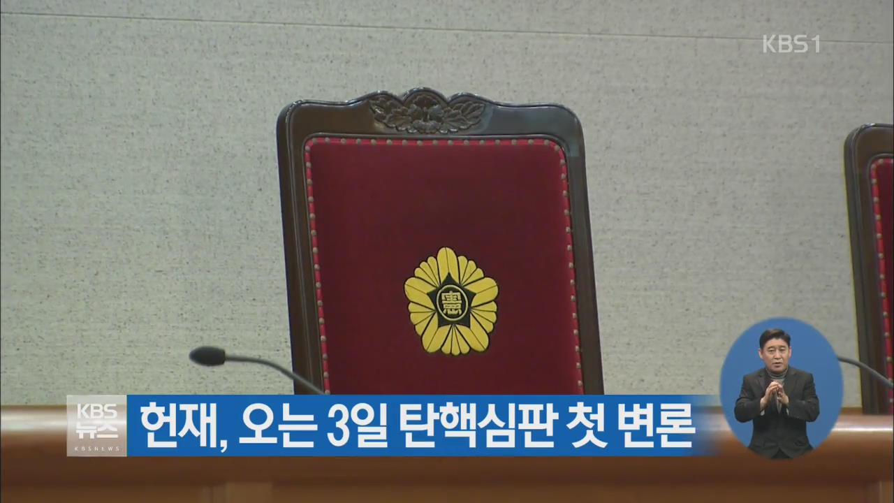 헌재, 오는 3일 탄핵심판 첫 변론