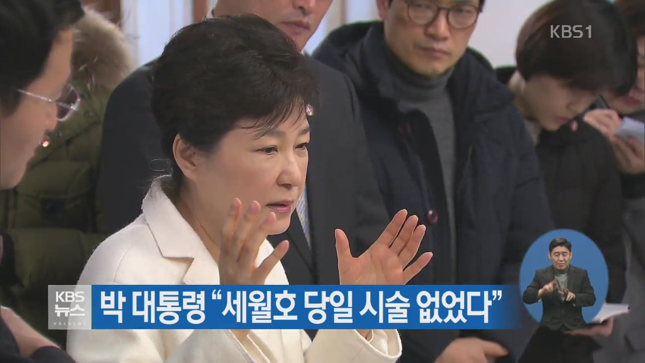 박 대통령 “세월호 당일 시술 없었다”