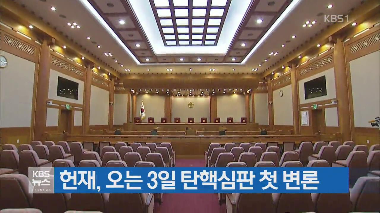 헌재, 오는 3일 탄핵심판 첫 변론