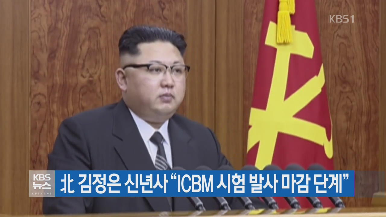 北 김정은 신년사 “ICBM 시험 발사 마감 단계”
