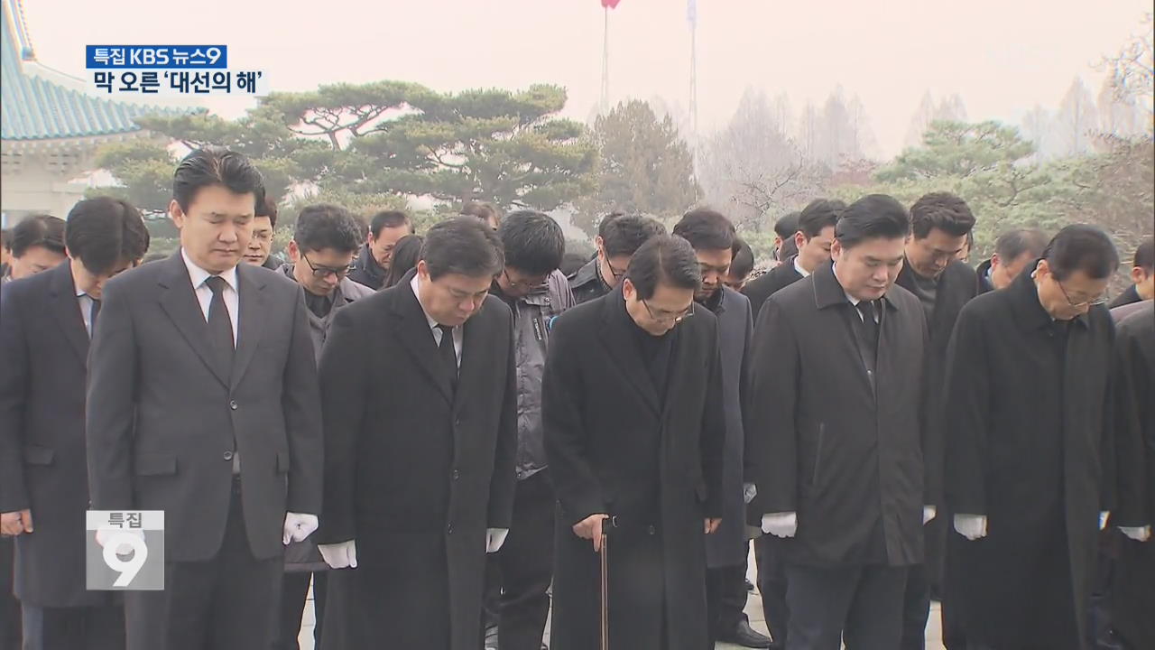 막 오른 ‘대선의 해’…여야 기선 잡기 주력