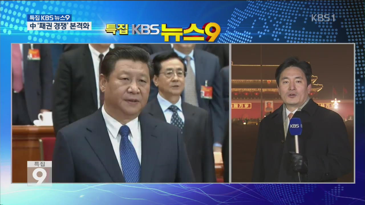 中 시진핑 ‘패권 경쟁’ 본격화