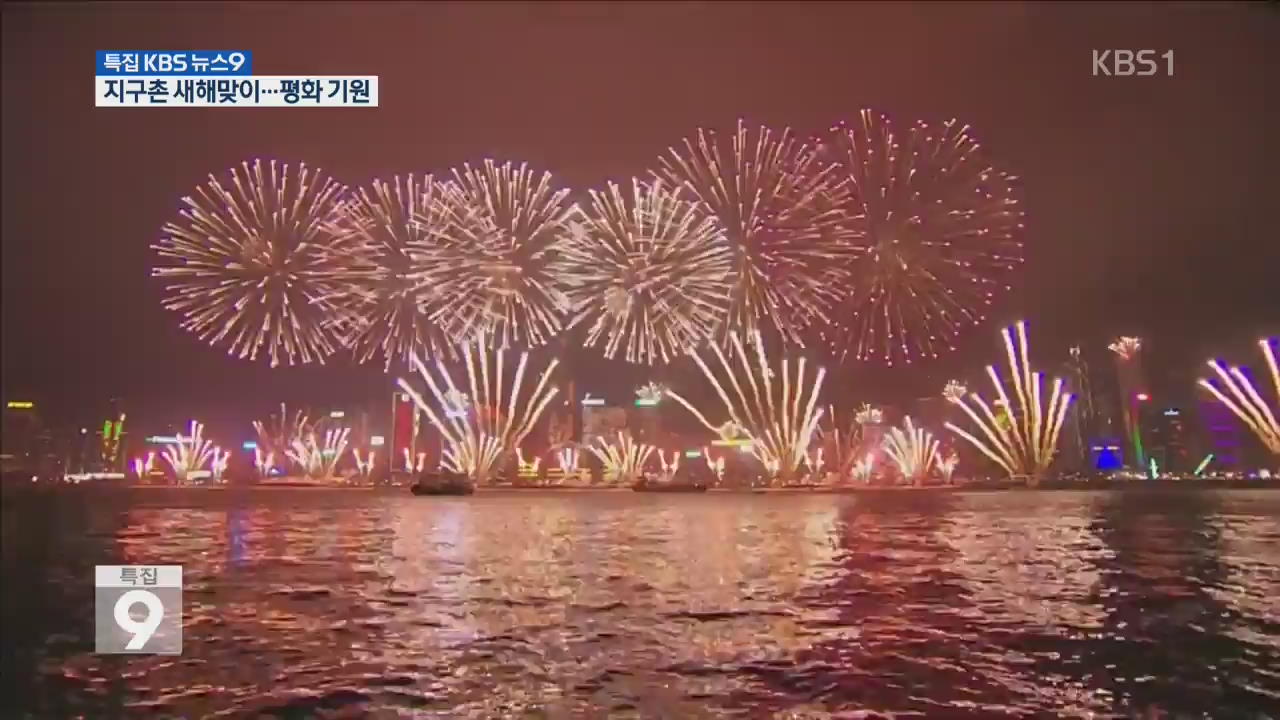 화려한 불꽃쇼…지구촌 새해맞이