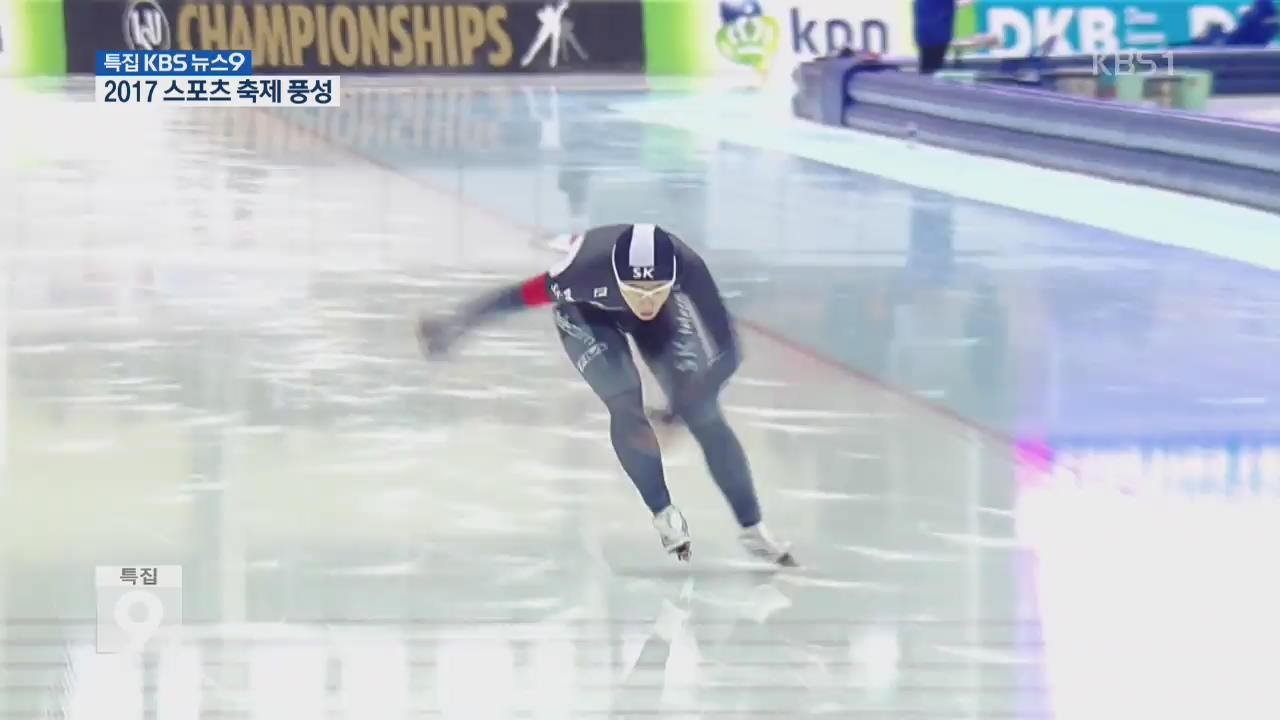 2017 스포츠 축제 풍성…다시 대한민국!