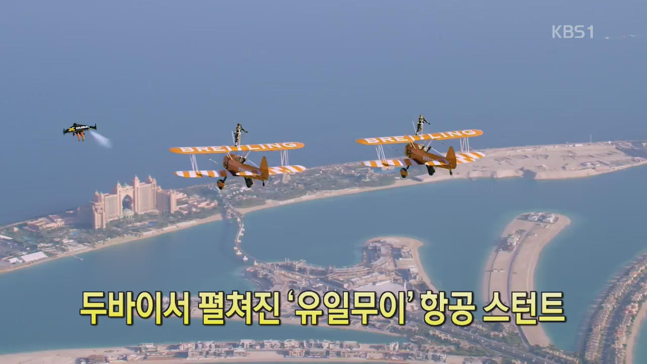 [디지털 광장] 두바이서 펼쳐진 ‘유일무이’ 항공 스턴트