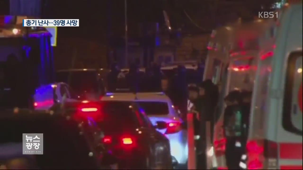 이스탄불 클럽 총기 난사…39명 사망