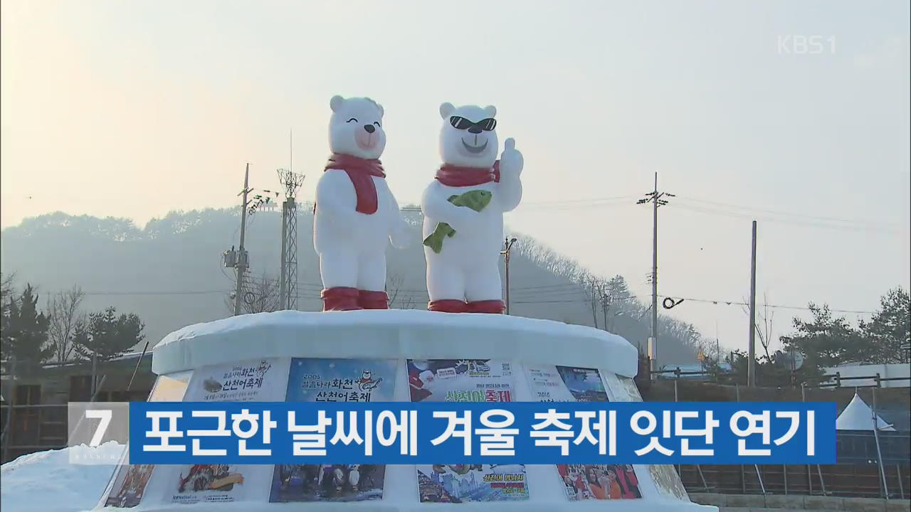 포근한 날씨에 겨울 축제 잇단 연기