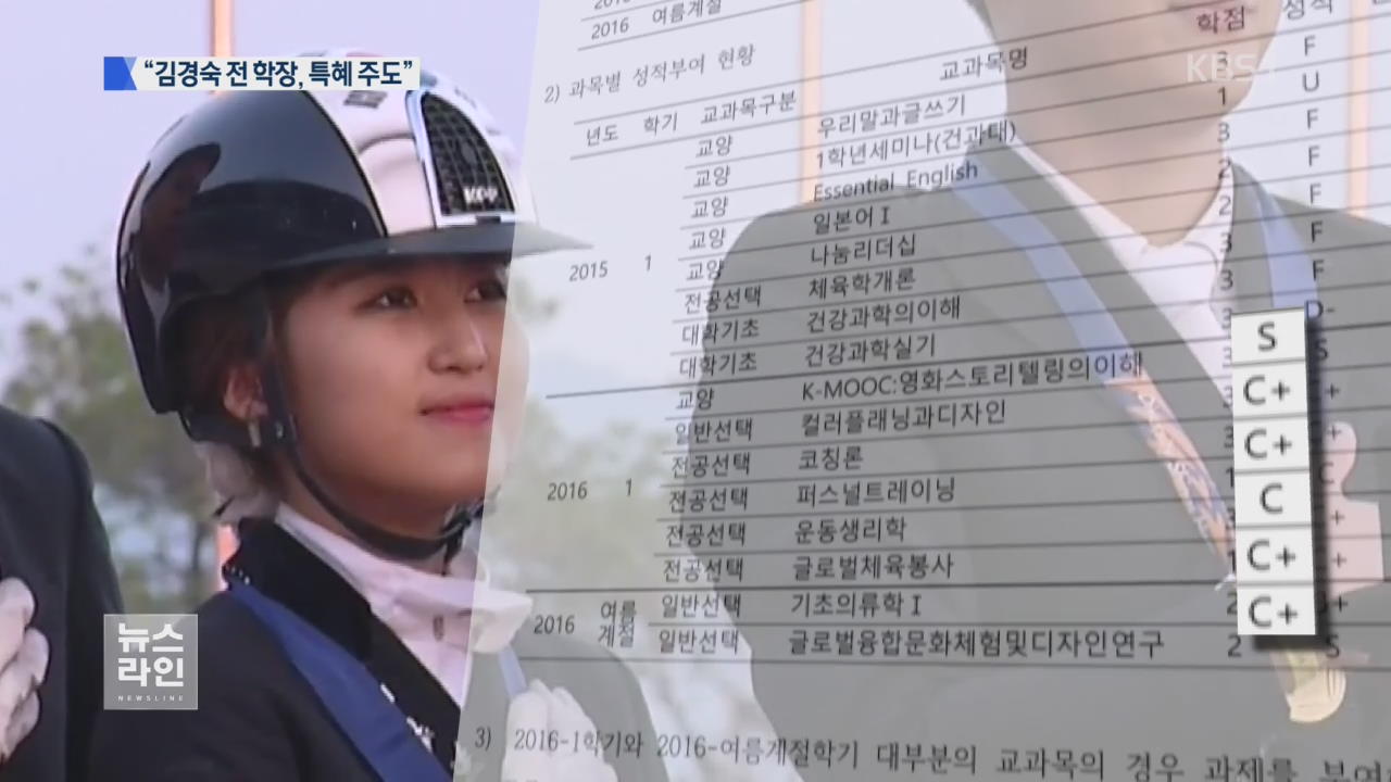 ‘정유라 답안 대리 작성’ 김경숙 주도?