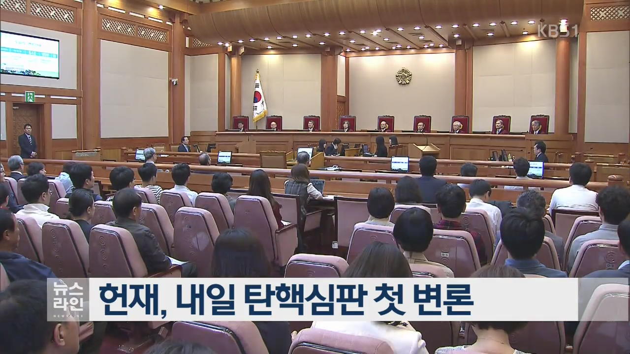 헌재, 내일 탄핵심판 첫 변론