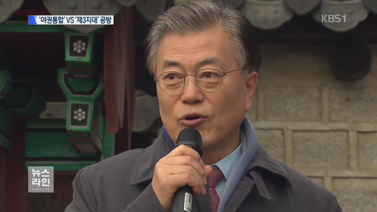 野 호남 경쟁…‘통합론’ vs ‘제3지대 연대론’