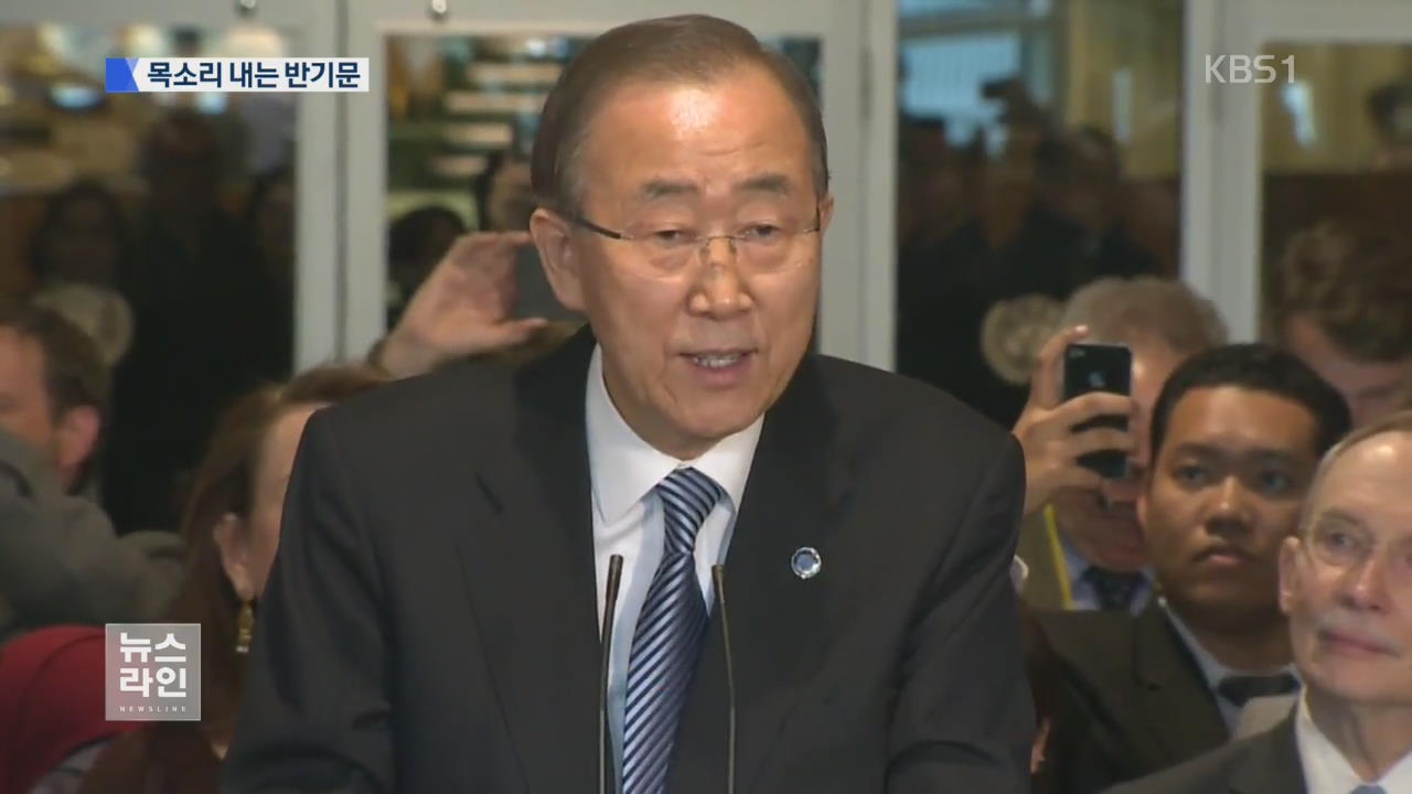 ‘목소리’ 내는 반기문…야권 잠룡 ‘잰걸음’