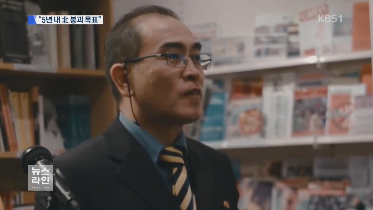 “김정은 체제 한계…5년 내 붕괴시킬 것”