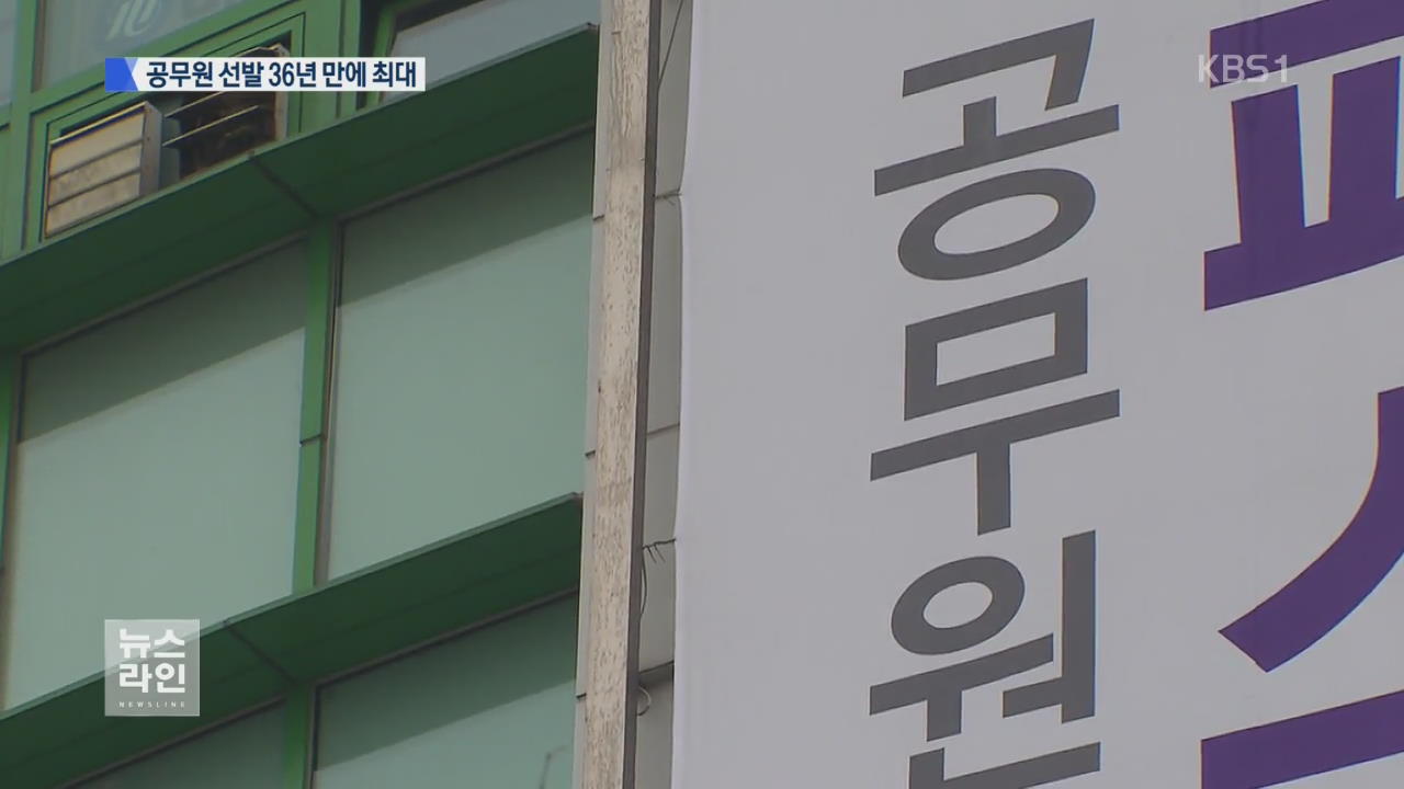 공무원 채용 확대…‘공시 열풍’ 고착화 우려