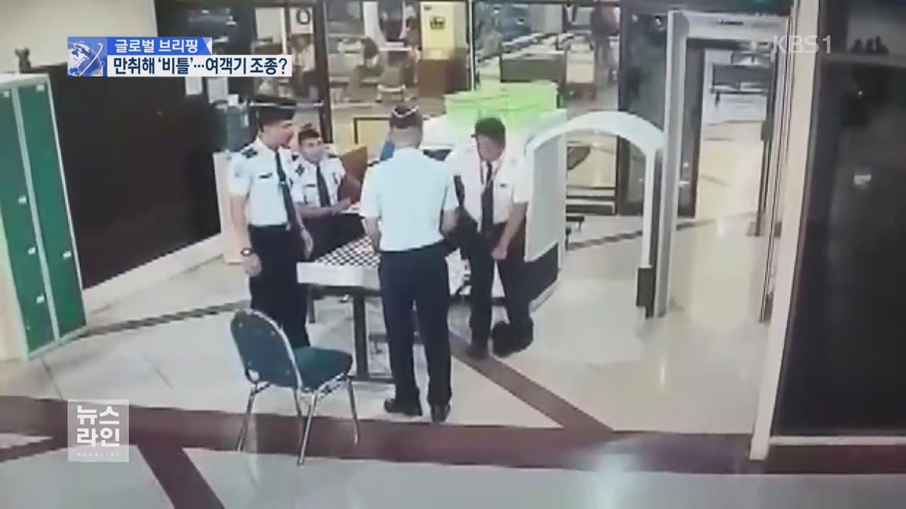 [글로벌 브리핑] 만취해 비틀거리며 여객기 조종관 잡고…