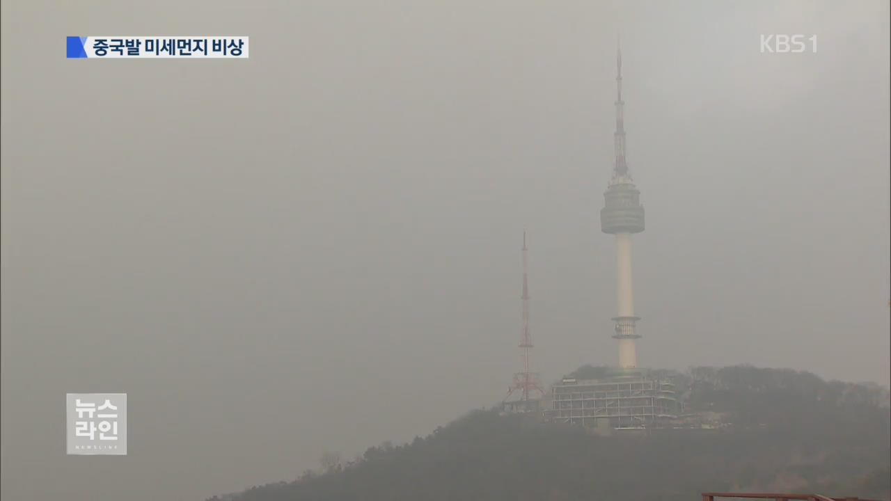 중국발 미세먼지…새해부터 뿌연 하늘