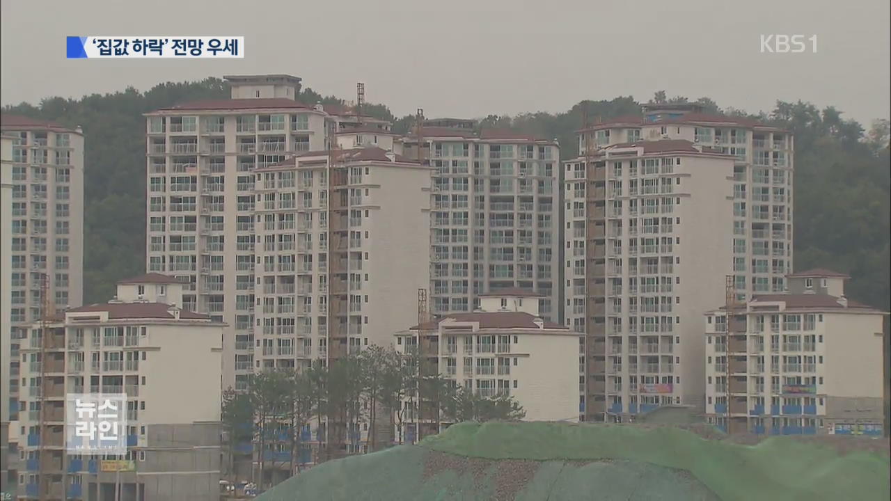 대출 규제·공급 과잉…‘집값 하락’ 전망 우세