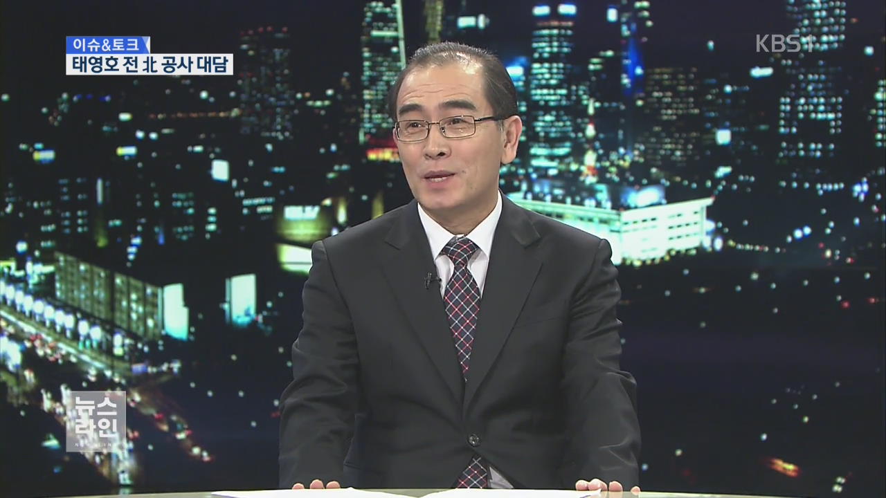[이슈&토크] “北 실상과 망명 후 소회는?”