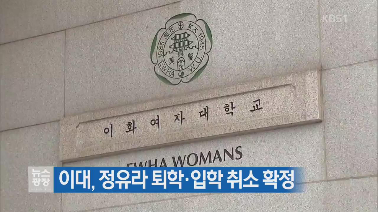 이대, 정유라 퇴학·입학 취소 확정