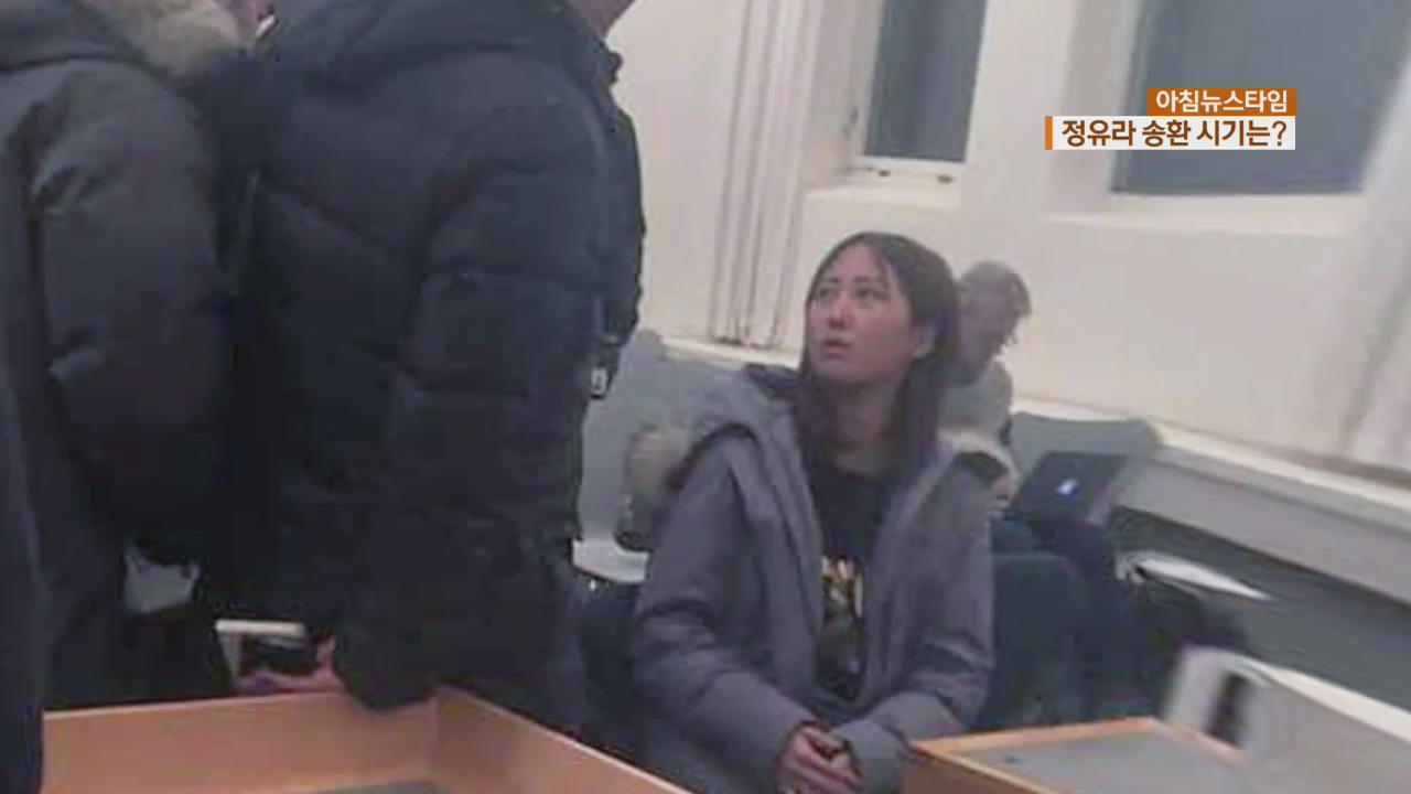 정유라 송환 시기는?