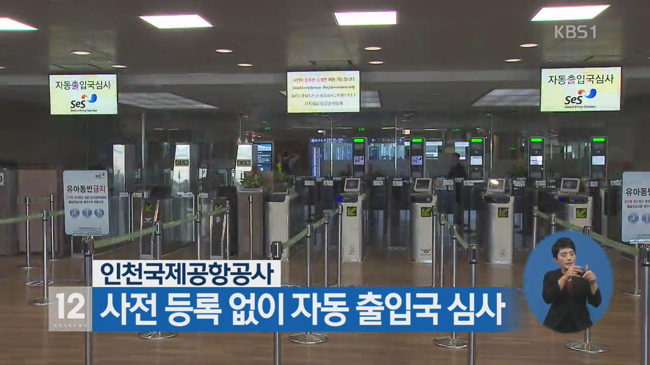 인천국제공항공사, 사전 등록 없이 자동 출입국 심사