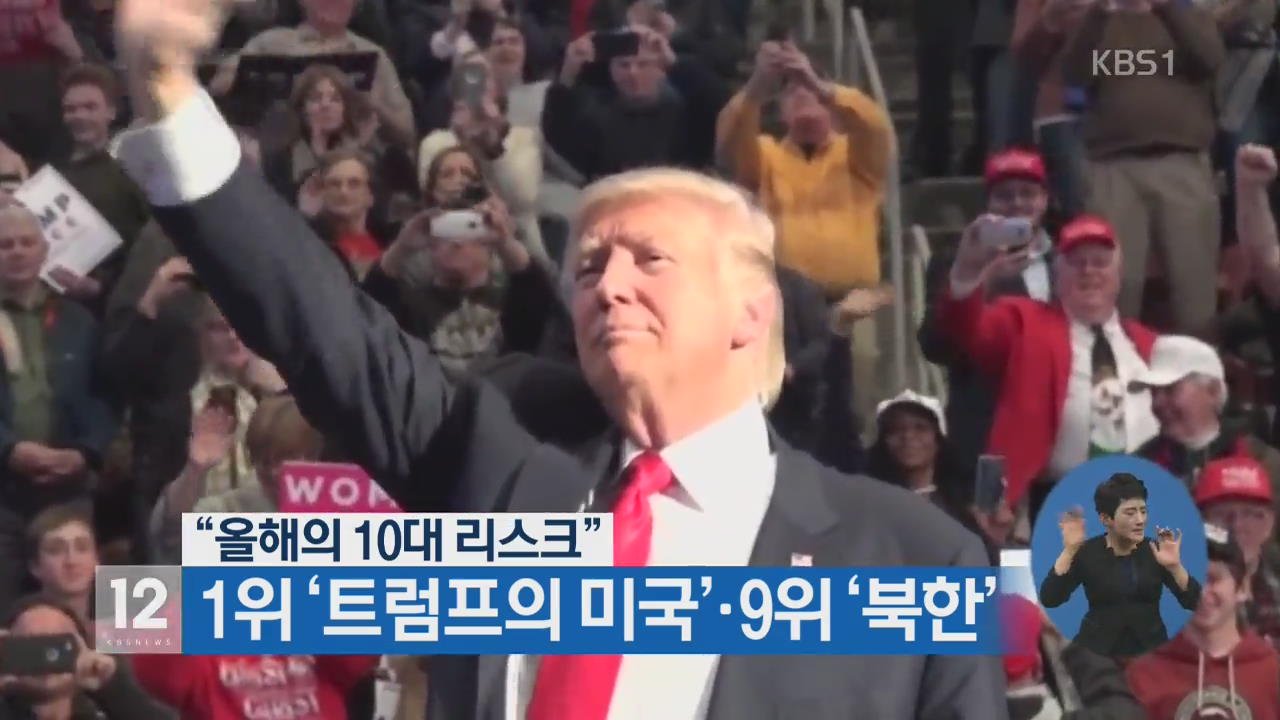 “올해의 10대 리스크” 1위 ‘트럼프의 미국’·9위 ‘북한’