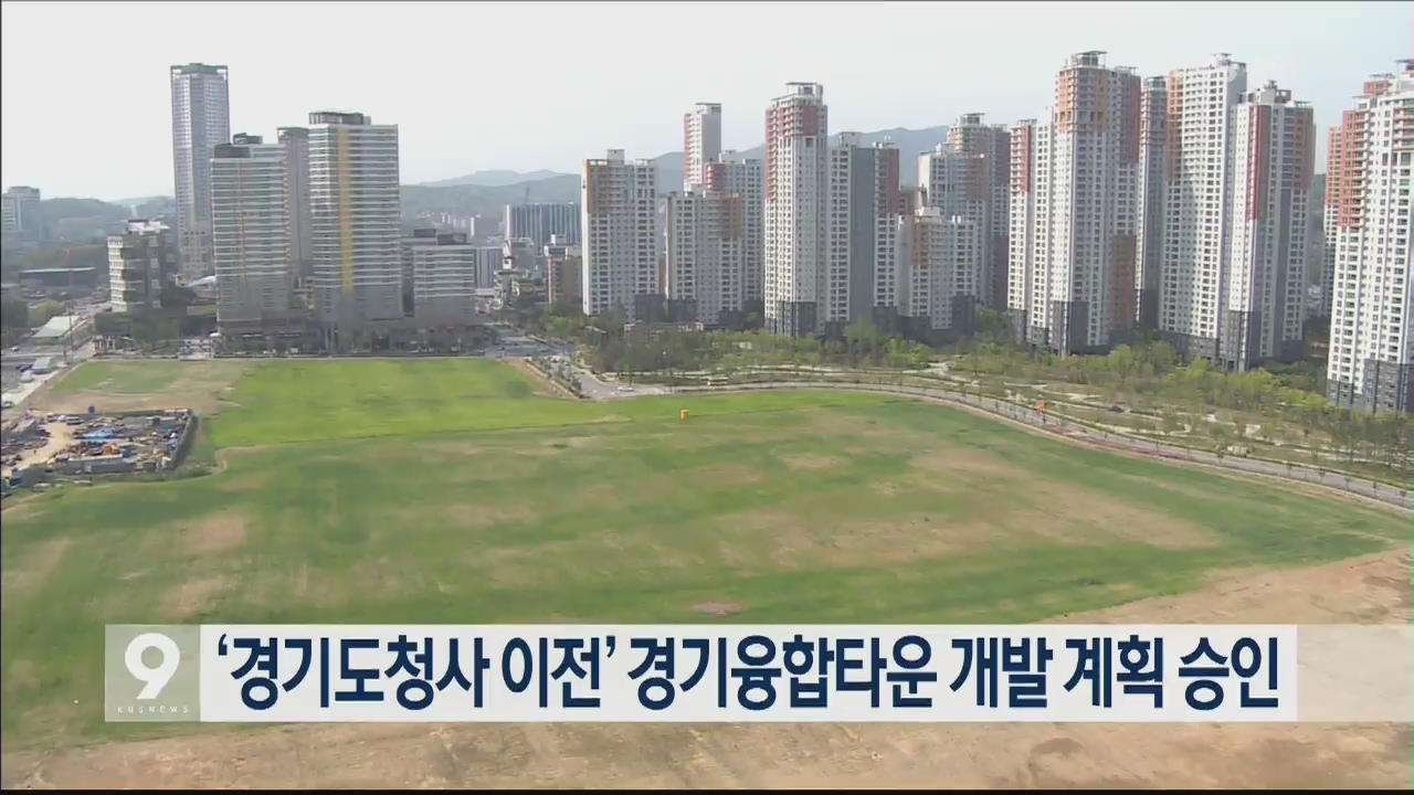 ‘경기도청사 이전’ 경기융합타운 개발 계획 승인