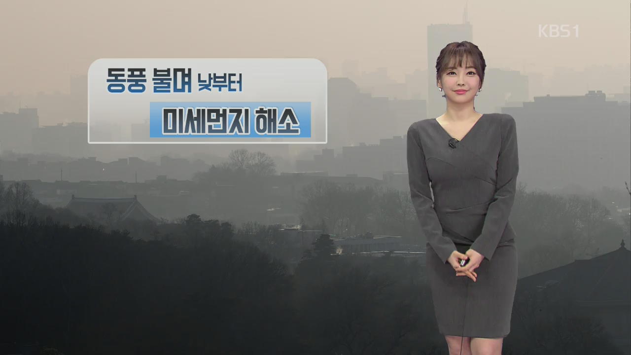 미세먼지 해소…동해안 비·눈