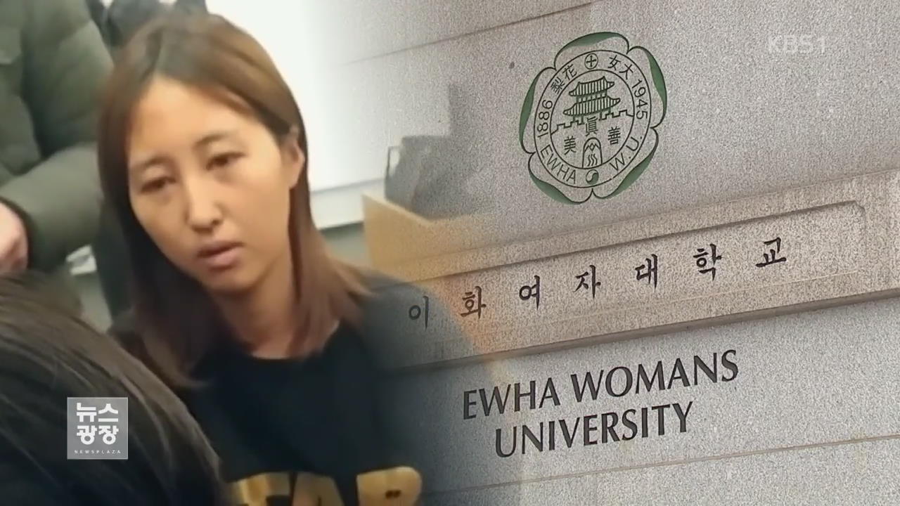 “정유라, 교수 6명과 릴레이 상담”…조직적 특혜 정황