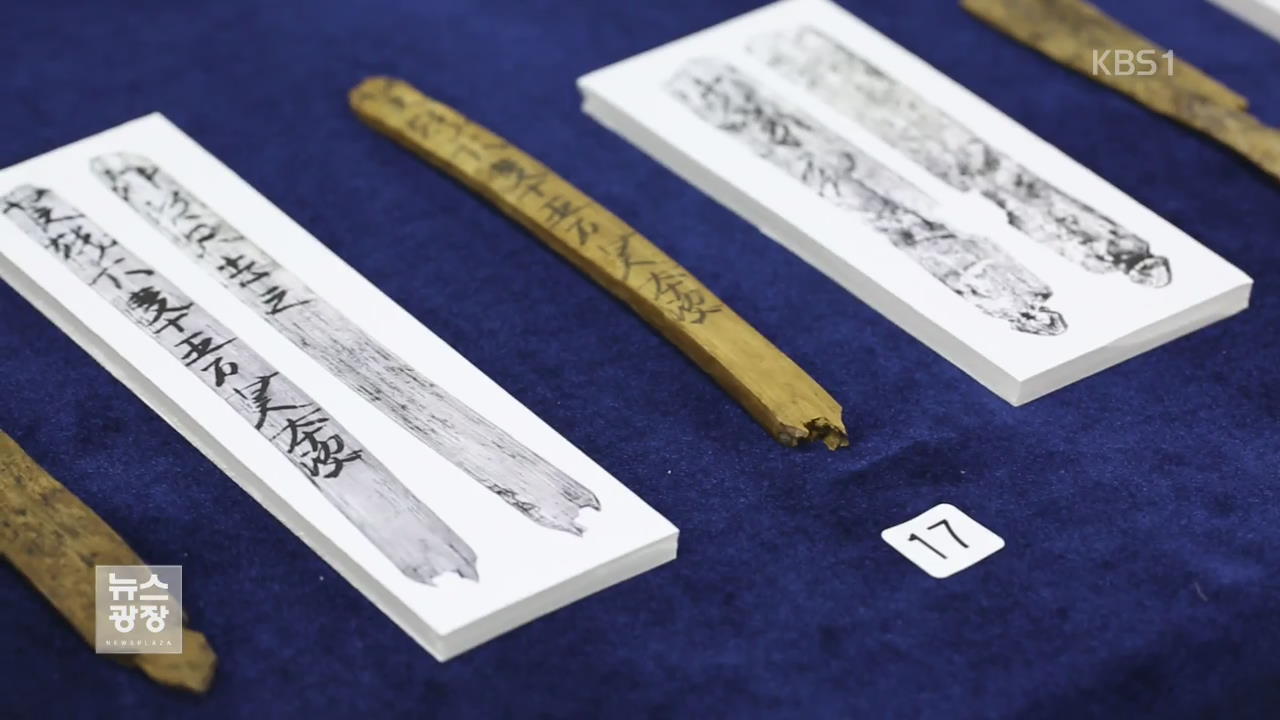 ‘나무 편지’ 3백 점 발굴…신라를 읽다