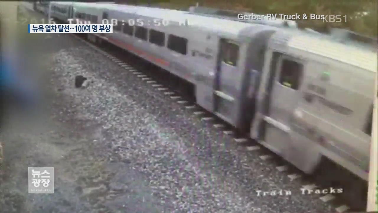 미국 뉴욕서 통근열차 탈선…100여 명 부상