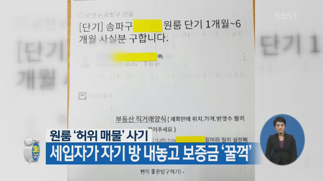 [30초 뉴스] 원룸 ‘허위 매물’ 사기…세입자가 자기 방 내놓고 보증금 ‘꿀꺽’