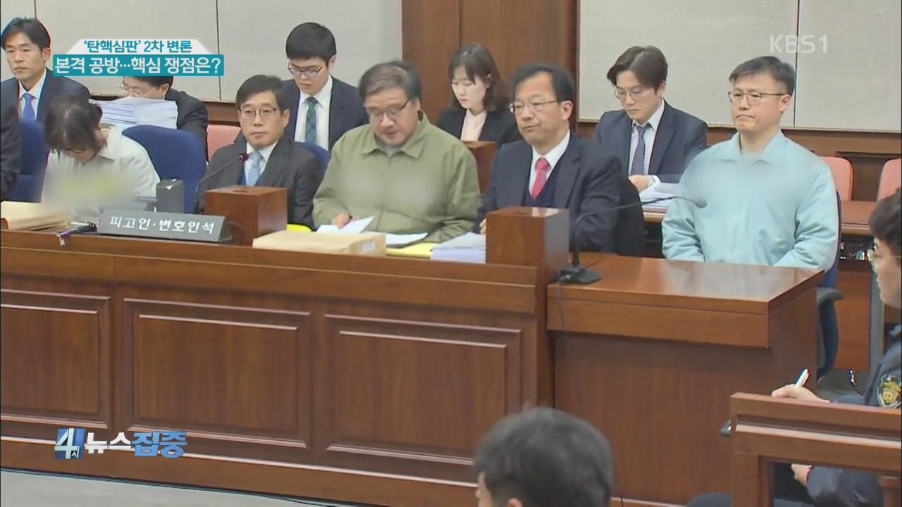 ‘탄핵심판’ 2차 변론, 본격 공방…핵심 쟁점은?