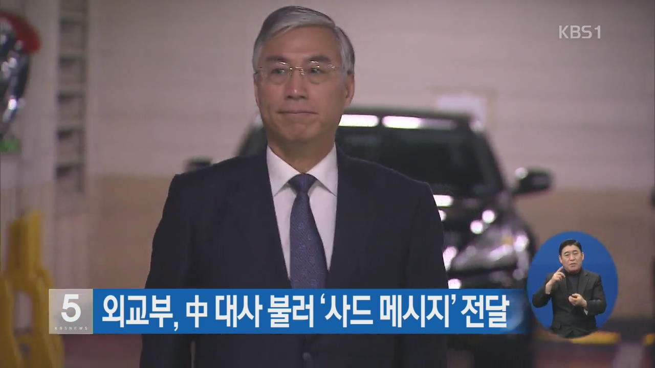 외교부, 中 대사 불러 ‘사드 메시지’ 전달