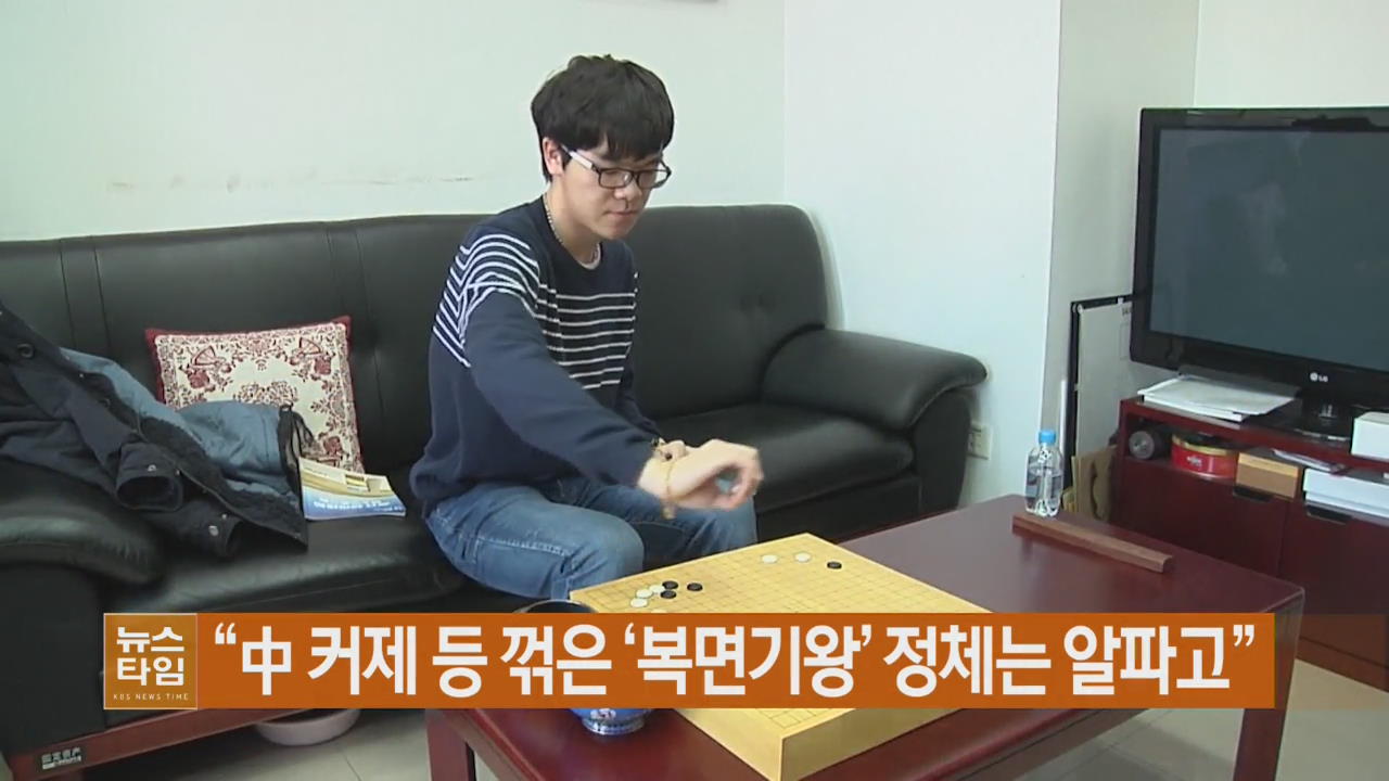 “中 커제 등 꺾은 ‘복면기왕’ 정체는 알파고”