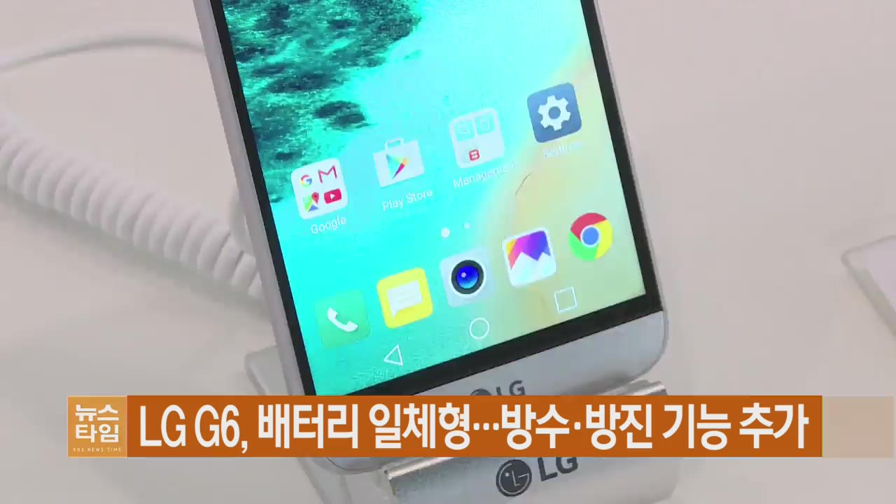 LG G6, 배터리 일체형…방수·방진 기능 추가