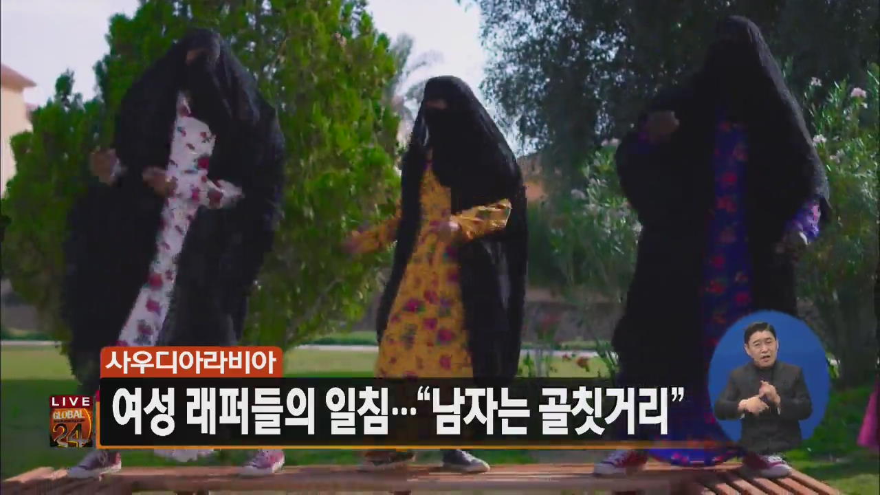 [글로벌24 주요뉴스] 여성 래퍼들의 일침…“남자는 골칫거리”
