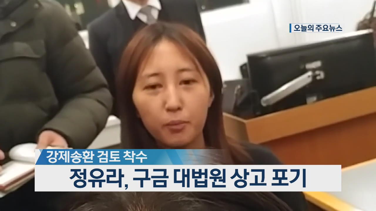 [오늘의 주요뉴스] 강제송환 검토 착수…정유라, 구금 대법원 상고 포기 외