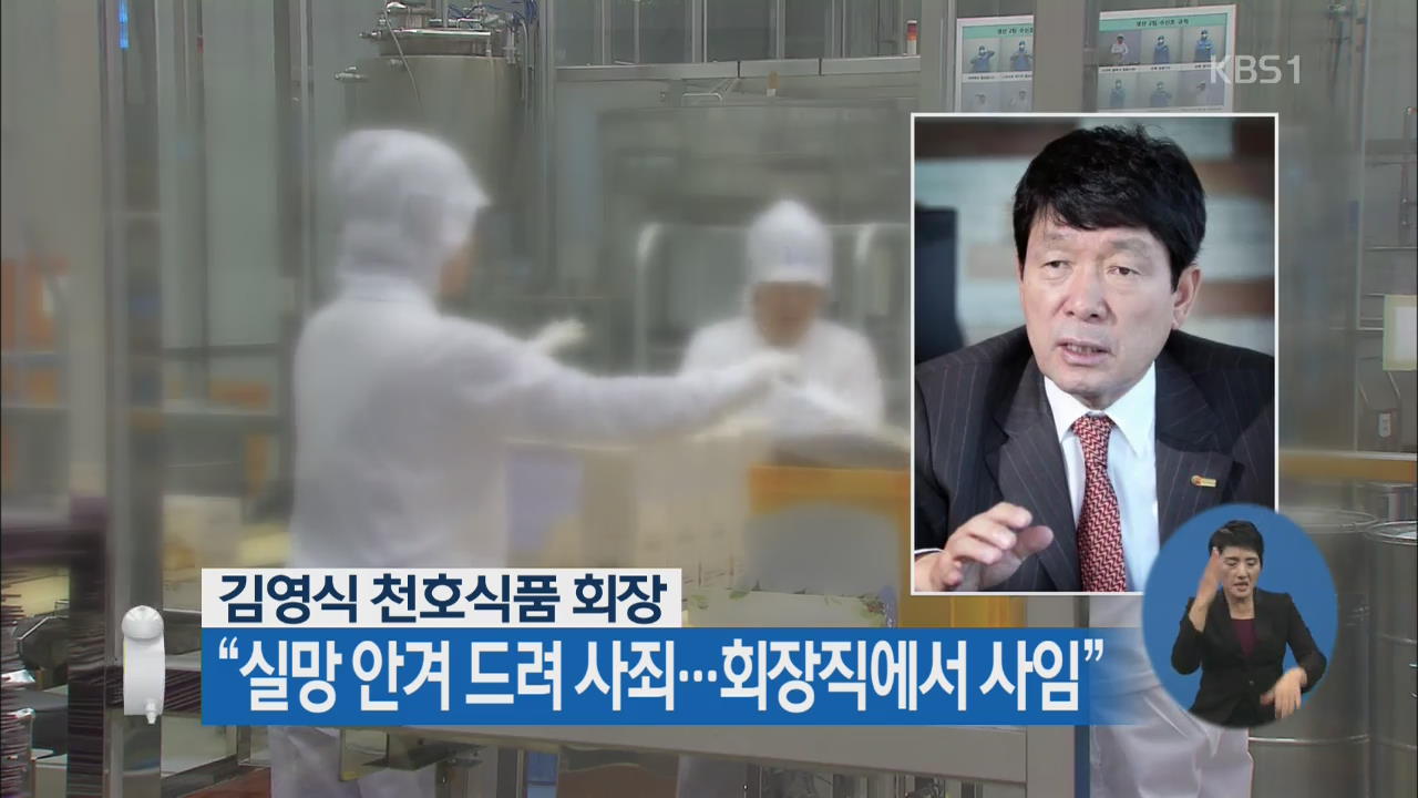 [30초 뉴스] 김영식 천호식품 회장 “실망 안겨 드려 사죄…회장직에서 사임”