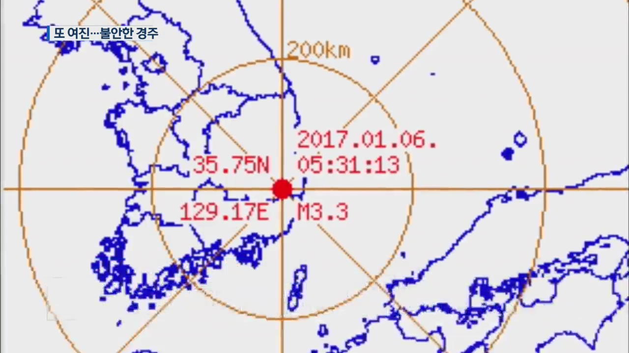 경주 여진은 “통상적 지진”…불안한 주민들