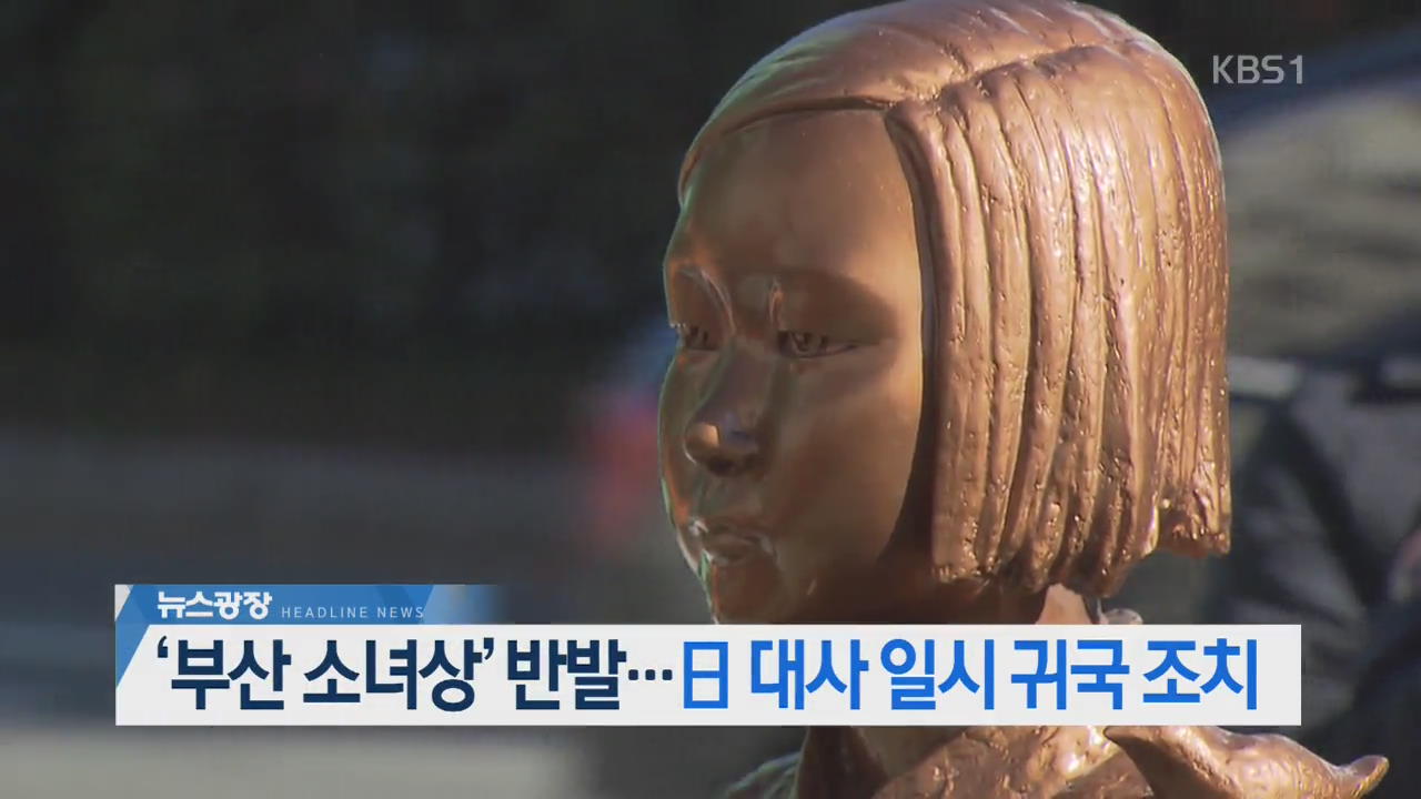 [뉴스광장 헤드라인]