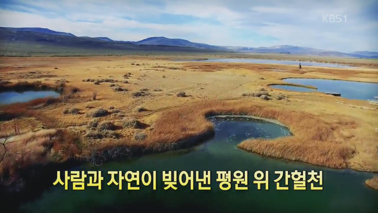 [세상의 창] 사람과 자연이 빚어낸 평원 위 간헐천