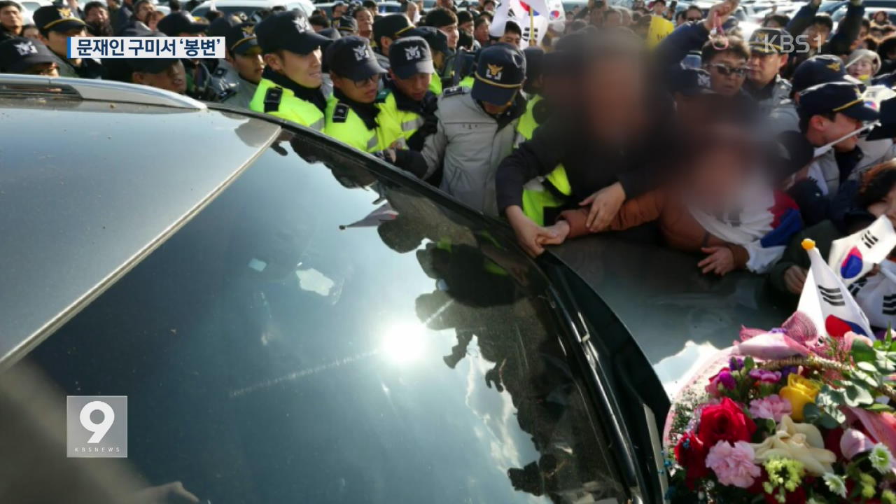 문재인, 박사모 기습시위 ‘봉변’…민주당 “경선 준비”